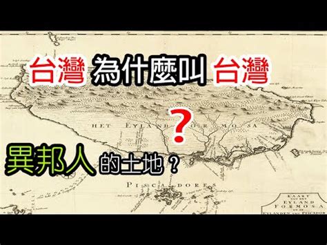 台灣由來|台灣名稱的歷史變遷與由來